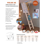 Сгъваема таванска стълба Polar 60 mm  139/69 -280 см, бял капак - силно топлоизолиран