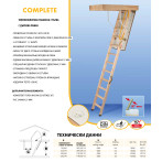 Сгъваема таванска стълба Complete 119/59/-280 см - топлоизолирана, бял капак MDF, парапет, крачета, дървена рамка