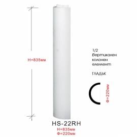 1/2 колонен елемент HS-22RH