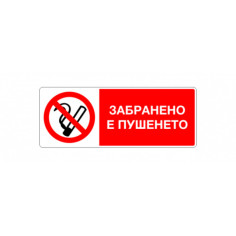 Стикер „Забранено пушенето“, 13х5 см