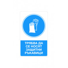 Стикер „Да се носят защитни ръкавици“, 8х13 см