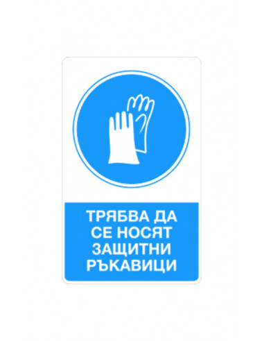 Стикер „Да се носят защитни ръкавици“, 8х13 см
