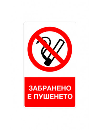 Стикер „Пушенето забранено“, 8х13 см