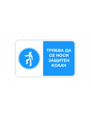 Стикер „Трябва да се носи защитен колан“ 13х8 см
