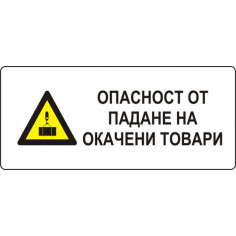 Стикер „Опасност от падане на товари“ - 13х6 см
