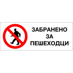 Стикер „Забранено за пешеходци“ - 13х5 см