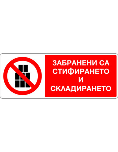 Стикер „Забранени са стифирането и складирането“ - 13х5 см